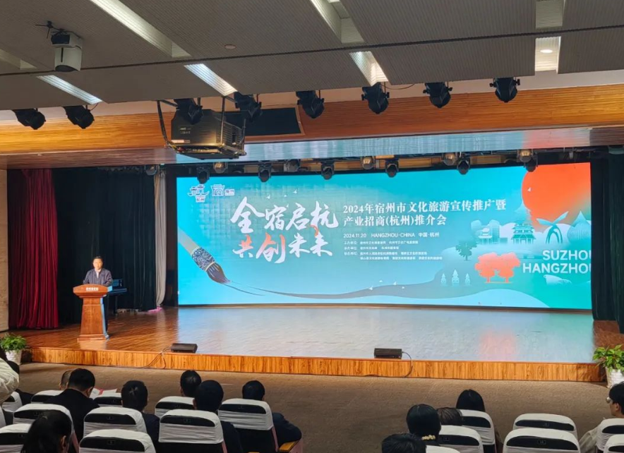 “全宿启杭，共创未来” 2024年宿州市 文化旅游宣传推广暨产业招商（杭州）推介会在杭州举办