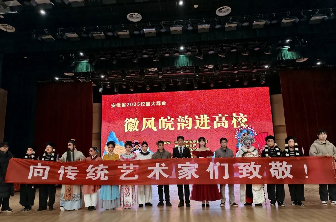 “校园大舞台——徽风皖韵进高校”泗州戏专场走进安徽高校